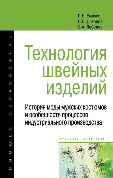 Обложка книги  «Технология швейных изделий: История моды мужских костюмов и особенности процессов индустриального производства»