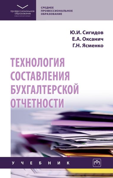 Обложка книги  «Технология составления бухгалтерской отчетности»