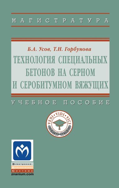 Обложка книги  «Технология специальных бетонов на серном и серобитумном вяжущих»