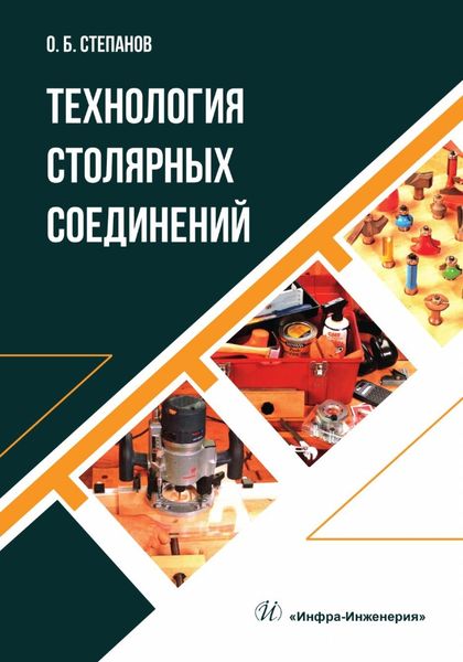 Обложка книги  «Технология столярных соединений»
