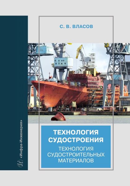 Обложка книги  «Технология судостроения. Технология судостроительных материалов»