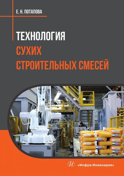 Обложка книги  «Технология сухих строительных смесей»