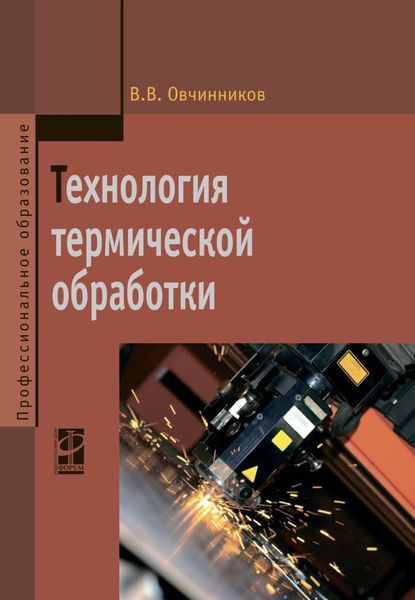 Обложка книги  «Технология термической обработки»