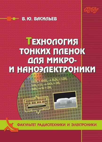 Обложка книги  «Технология тонких плёнок для микро- и наноэлектроники»