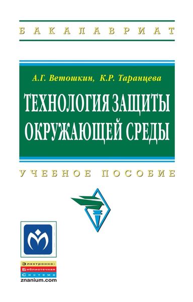 Обложка книги  «Технология защиты окружающей среды (теоретические основы)»