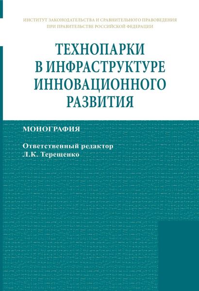 Обложка книги  «Технопарки в инфраструктуре инновационного развития»