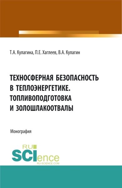 Обложка книги  «Техносферная безопасность в теплоэнергетике. Топливоподготовка и золошлакоотвалы. (Аспирантура, Бакалавриат, Магистратура). Монография.»