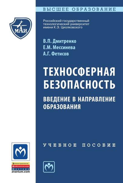 Обложка книги  «Техносферная безопасность: введение в направление образования»