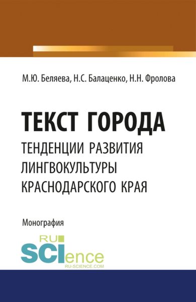 Обложка книги  «Текст города: тенденции развития лингвокультуры Краснодарского края. (Аспирантура, Бакалавриат, Магистратура). Монография.»