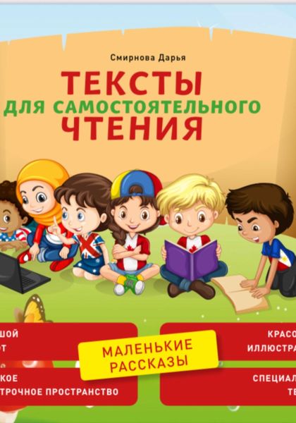 Обложка книги  «Тексты для самостоятельного чтения. Маленькие рассказы»