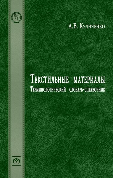 Обложка книги  «Текстильные материалы: Терминологический словарь-справочник»