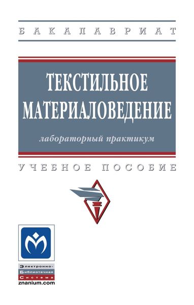Обложка книги  «Текстильное материаловедение: лабораторный практикум»