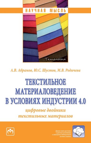 Обложка книги  «Текстильное материаловедение в условиях Индустрии 4.0: цифровые двойники текстильных материалов»