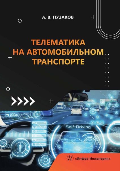 Обложка книги  «Телематика на автомобильном транспорте»