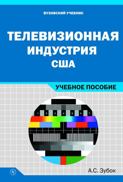 Обложка книги  «Телевизионная индустрия США»