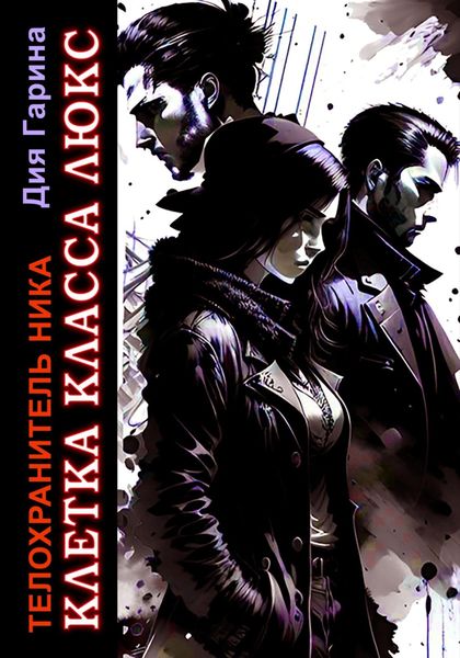 Обложка книги  «Телохранитель Ника. Клетка класса люкс»
