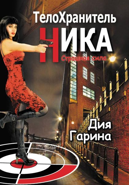 Обложка книги  «Телохранитель Ника. Страшная сила»