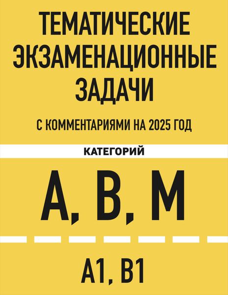 Обложка книги  «Тематические экзаменационные задачи категорий «А», «В», «М» и подкатегорий «А1», «В1» с комментариями на 2025 год»
