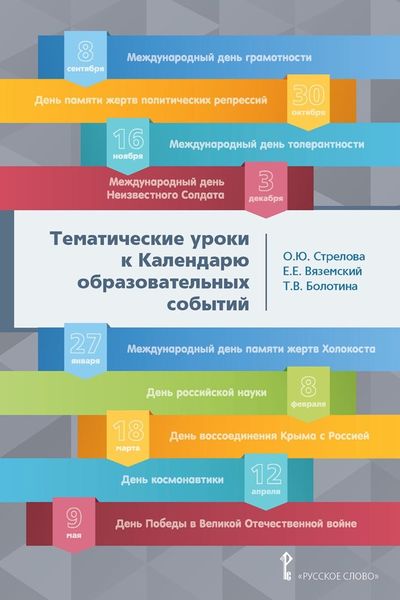 Обложка книги  «Тематические уроки к Календарю образовательных событий. Методическое пособие»