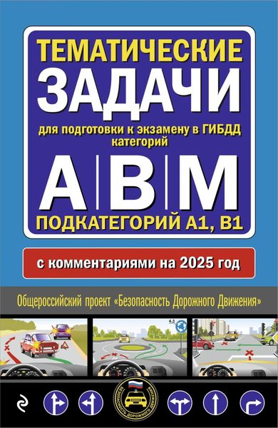 Обложка книги «Тематические задачи для подготовки к экзамену в ГИБДД категорий А, В, М, подкатегорий А1, В1 с комментариями на 2025 год.»