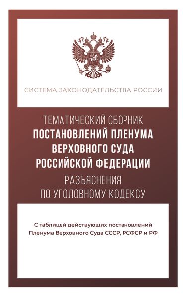 Обложка книги  «Тематический сборник постановлений Пленума Верховного Суда. Разъяснения по Уголовному кодексу»