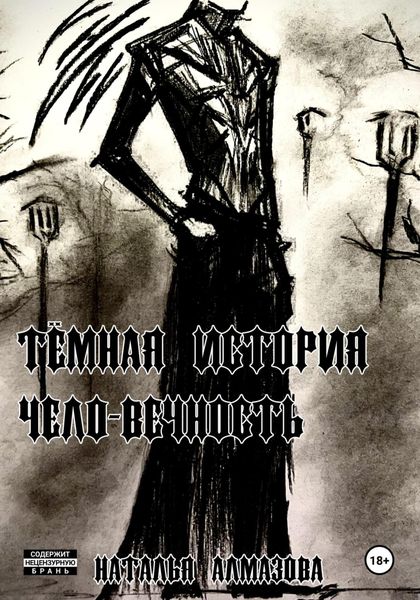 Обложка книги  «Темная история. Чело-Вечность»