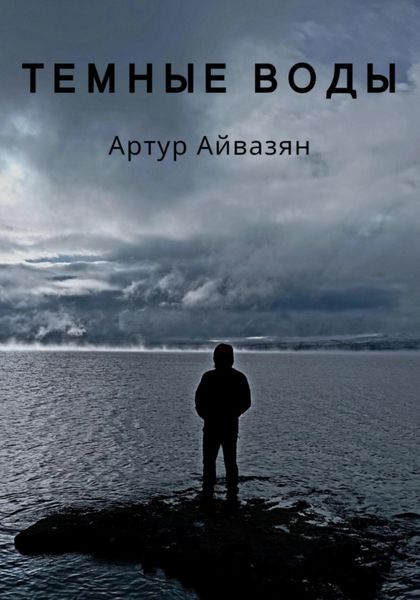 Обложка книги  «Темные воды»