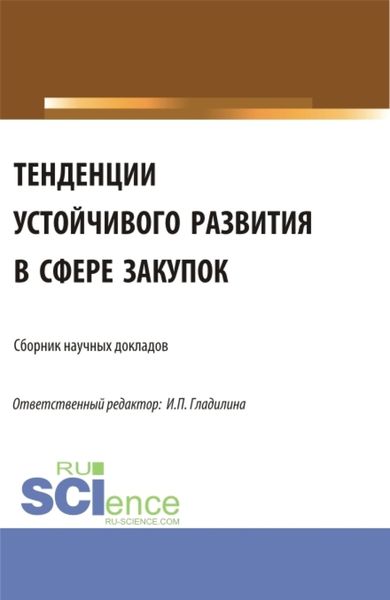 Обложка книги  «Тенденции устойчивого развития в сфере закупок. (Аспирантура, Магистратура). Сборник статей.»