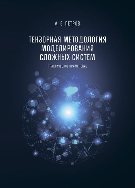 Обложка книги  «Тензорная методология моделирования сложных систем. Практическое применение»
