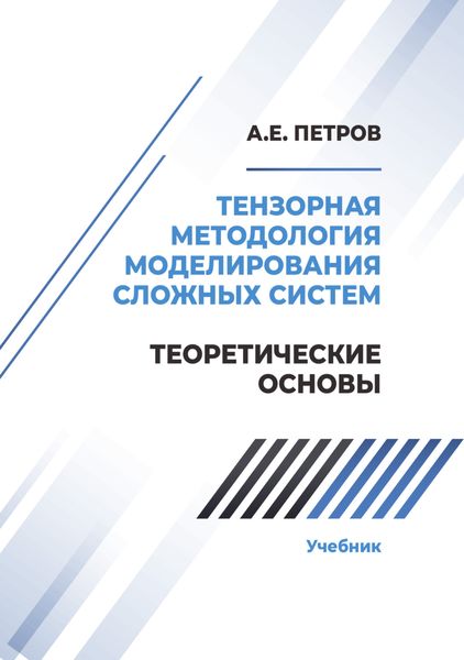 Обложка книги  «Тензорная методология моделирования сложных систем. Теоретические основы»