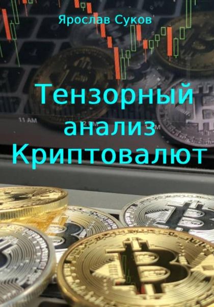 Обложка книги «Тензорный анализ криптовалют»
