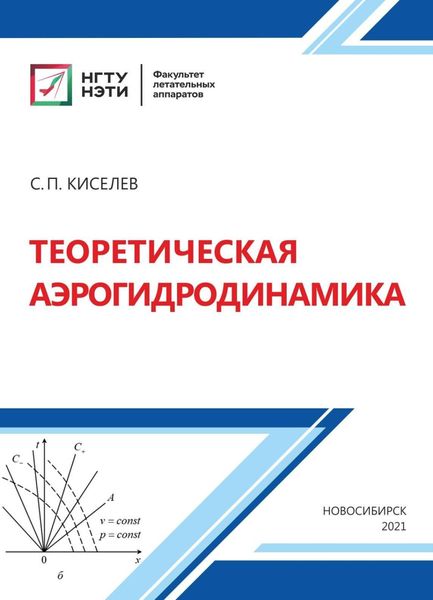 Обложка книги  «Теоретическая аэрогидродинамика»