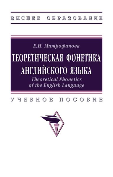 Обложка книги  «Теоретическая фонетика английского языка»