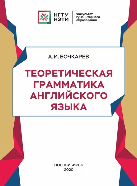 Обложка книги  «Теоретическая грамматика английского языка»