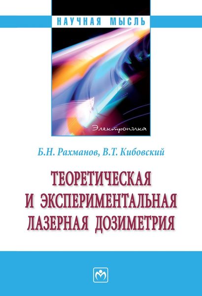 Обложка книги  «Теоретическая и экспериментальная лазерная дозиметрия»