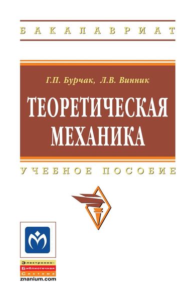 Обложка книги  «Теоретическая механика»