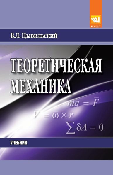 Обложка книги  «Теоретическая механика»