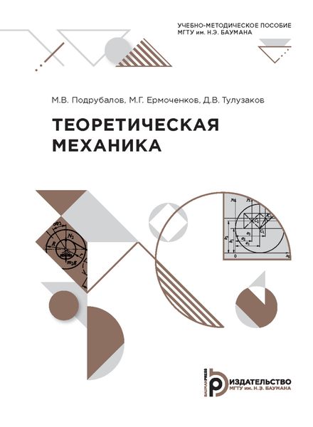 Обложка книги  «Теоретическая механика»