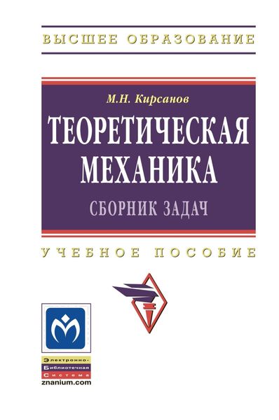 Обложка книги  «Теоретическая механика. Сборник задач»