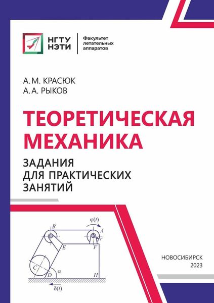 Обложка книги  «Теоретическая механика. Задания для практических занятий»
