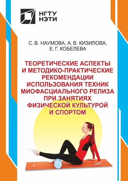 Обложка книги  «Теоретические аспекты и методико-практические рекомендации использования техник миофасциального релиза при занятиях физической культурой и спортом»