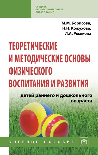 Обложка книги  «Теоретические и методические основы физического воспитания и развития детей раннего и дошкольного возраста»