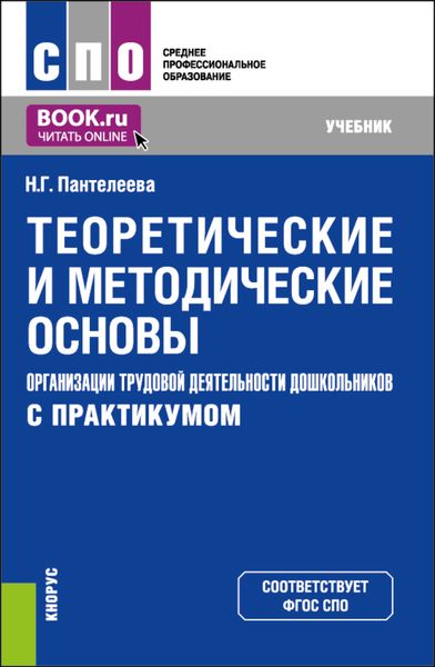 Обложка книги  «Теоретические и методические основы организации трудовой деятельности дошкольников (с практикумом). (СПО). Учебник.»