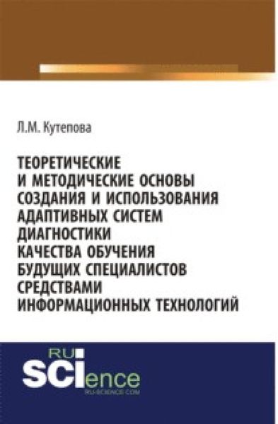 Обложка книги  «Теоретические и методические основы создания и использования адаптивных систем диагностики качества обучения будущих специалистов средствами информаци. (Бакалавриат). Монография»