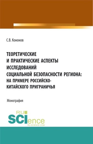 Обложка книги  «Теоретические и практические аспекты исследований социальной безопасности региона: на примере российско-китайского приграничья. (Аспирантура, Бакалавриат, Магистратура). Монография.»