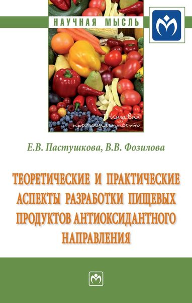 Обложка книги  «Теоретические и практические аспекты разработки пищевых продуктов антиоксидантного направления»