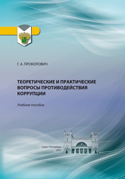 Обложка книги  «Теоретические и практические вопросы противодействия коррупции»