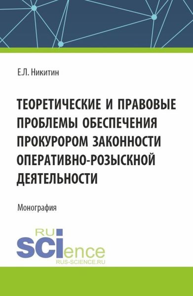 Обложка книги  «Теоретические и правовые проблемы обеспечения прокурором законности оперативно-розыскной деятельности. (Аспирантура, Бакалавриат, Магистратура). Монография.»