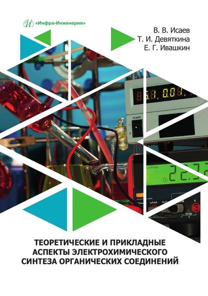 Обложка книги  «Теоретические и прикладные аспекты электрохимического синтеза органических соединений. Учебное пособие»