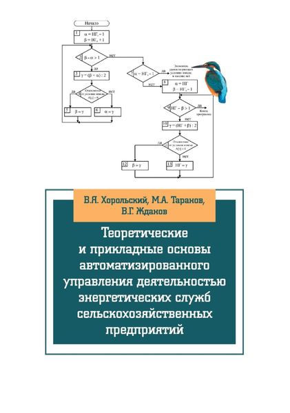 Обложка книги  «Теоретические и прикладные основы автоматизированного управления деятельностью энергетических служб сельскохозяйственных предприятий»